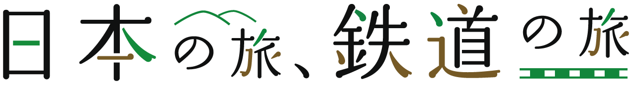 日本の旅、鉄道の旅